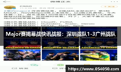Major赛揭幕战快讯战报：深圳战队1-3广州战队