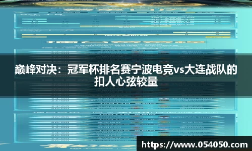 巅峰对决：冠军杯排名赛宁波电竞vs大连战队的扣人心弦较量