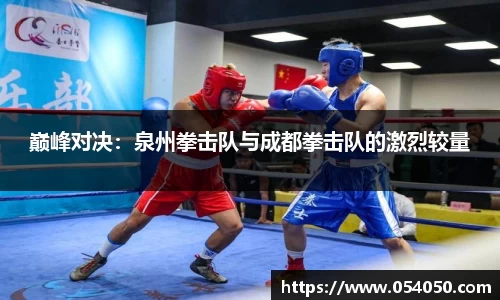 巅峰对决：泉州拳击队与成都拳击队的激烈较量