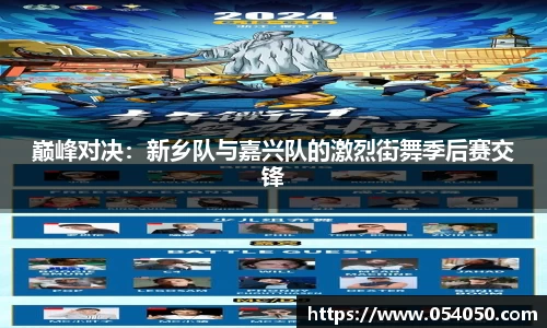 巅峰对决：新乡队与嘉兴队的激烈街舞季后赛交锋