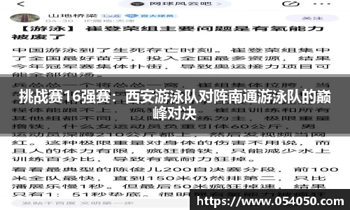 挑战赛16强赛：西安游泳队对阵南通游泳队的巅峰对决