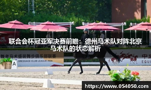 联合会杯冠亚军决赛前瞻：德州马术队对阵北京马术队的状态解析