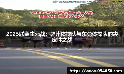 2025联赛生死战：赣州体操队与东莞体操队的决定性之战