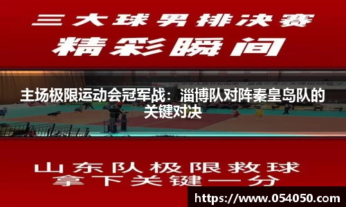 主场极限运动会冠军战：淄博队对阵秦皇岛队的关键对决