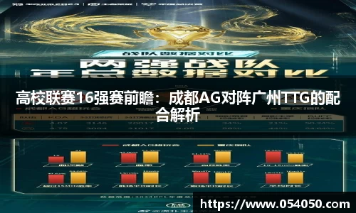 高校联赛16强赛前瞻：成都AG对阵广州TTG的配合解析