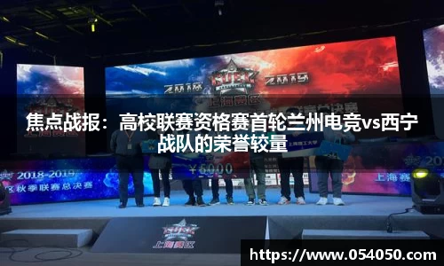 焦点战报：高校联赛资格赛首轮兰州电竞vs西宁战队的荣誉较量