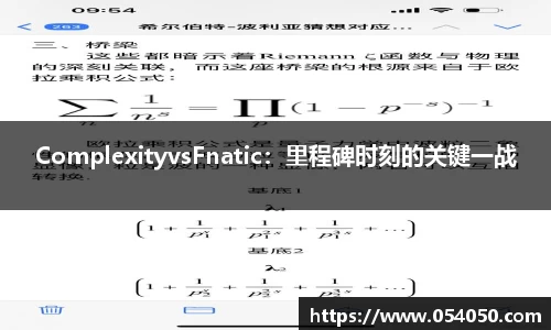 ComplexityvsFnatic：里程碑时刻的关键一战