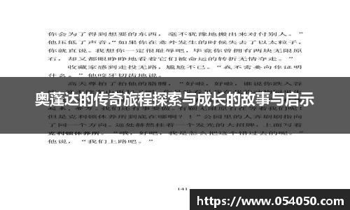 奥蓬达的传奇旅程探索与成长的故事与启示