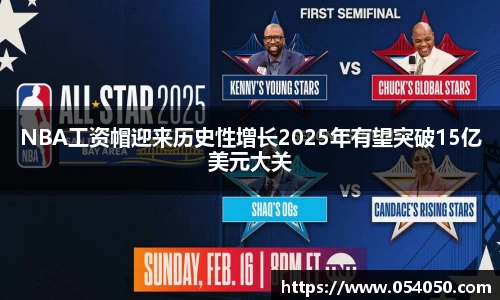 NBA工资帽迎来历史性增长2025年有望突破15亿美元大关