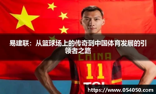 易建联：从篮球场上的传奇到中国体育发展的引领者之路
