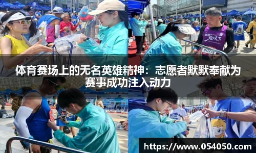 体育赛场上的无名英雄精神：志愿者默默奉献为赛事成功注入动力