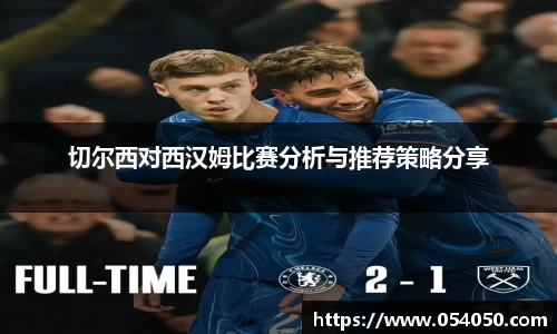 切尔西对西汉姆比赛分析与推荐策略分享