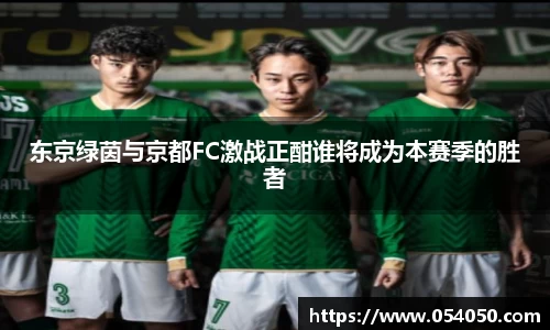 东京绿茵与京都FC激战正酣谁将成为本赛季的胜者