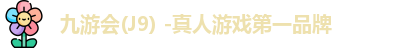 九游会j9
